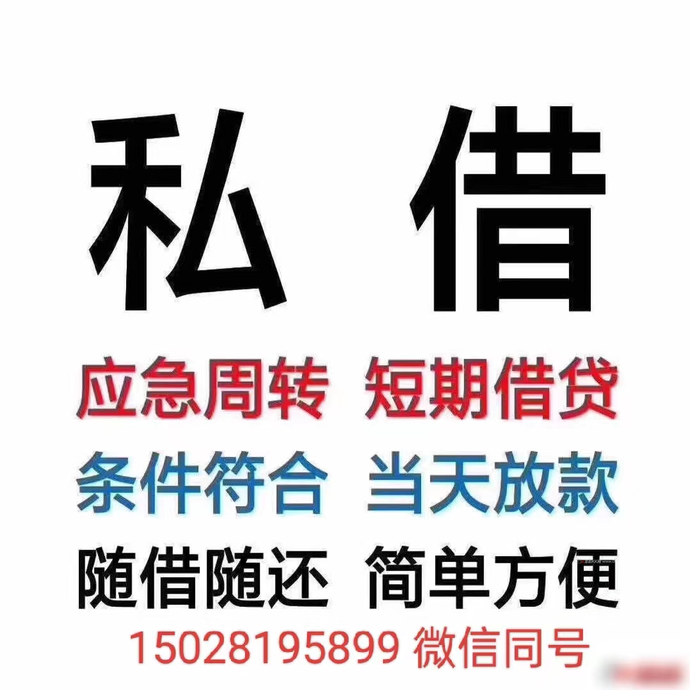 15028195899河北石家庄空放  私人借款  石家庄急用钱  石家庄私人借钱   无抵押  无担保  拿款快   一个电话上门办理 车辆抵押借款更快捷