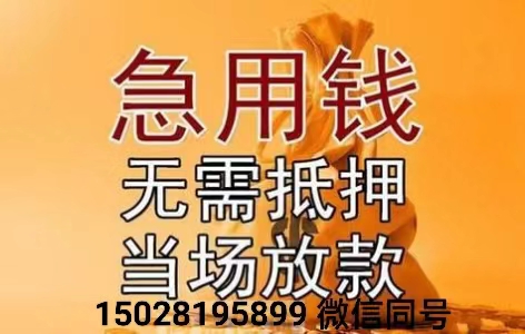 石家庄私人借款 15028195899 石家庄私人借贷 石家庄空放无抵押 放款快